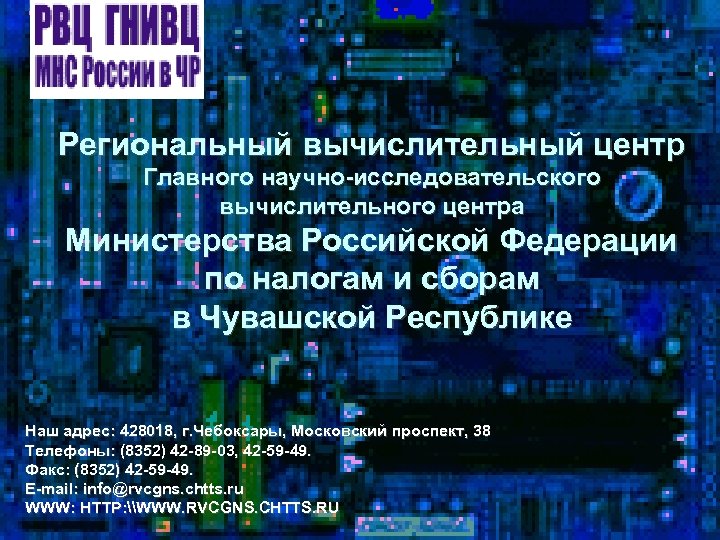 Региональный вычислительный центр Главного научно-исследовательского вычислительного центра Министерства Российской Федерации по налогам и сборам