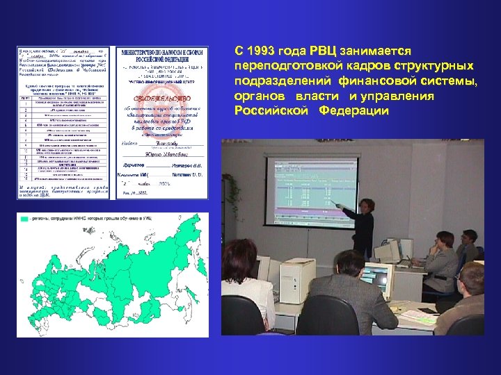 С 1993 года РВЦ занимается переподготовкой кадров структурных подразделений финансовой системы, органов власти и