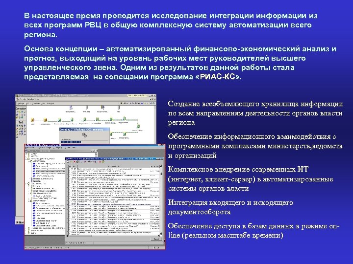 В настоящее время проводится исследование интеграции информации из всех программ РВЦ в общую комплексную