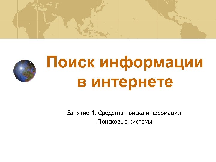 Поиск информации в интернете Занятие 4. Средства поиска информации. Поисковые системы 