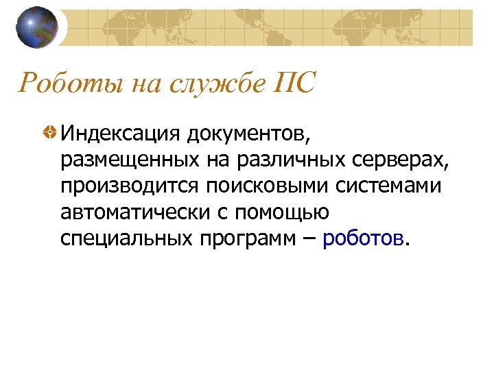 Роботы на службе ПС Индексация документов, размещенных на различных серверах, производится поисковыми системами автоматически