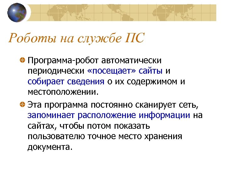 Роботы на службе ПС Программа-робот автоматически периодически «посещает» сайты и собирает сведения о их