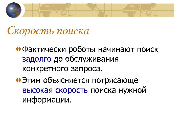 Скорость поиска Фактически роботы начинают поиск задолго до обслуживания конкретного запроса. Этим объясняется потрясающе