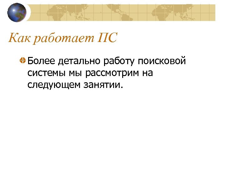 Как работает ПС Более детально работу поисковой системы мы рассмотрим на следующем занятии. 