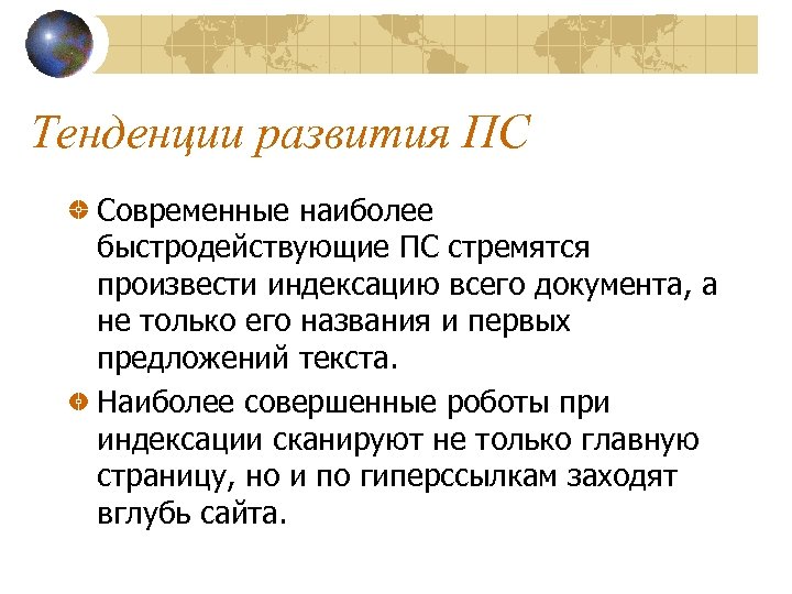 Тенденции развития ПС Современные наиболее быстродействующие ПС стремятся произвести индексацию всего документа, а не