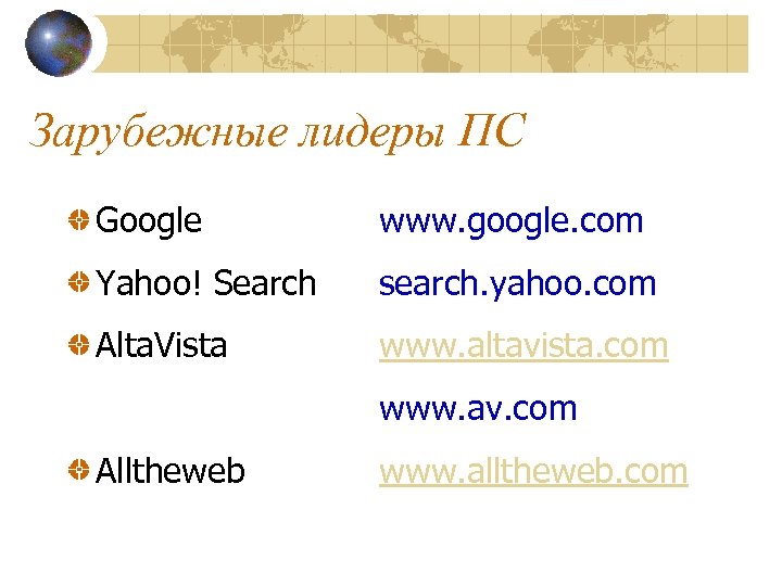 Зарубежные лидеры ПС Google www. google. com Yahoo! Search search. yahoo. com Alta. Vista