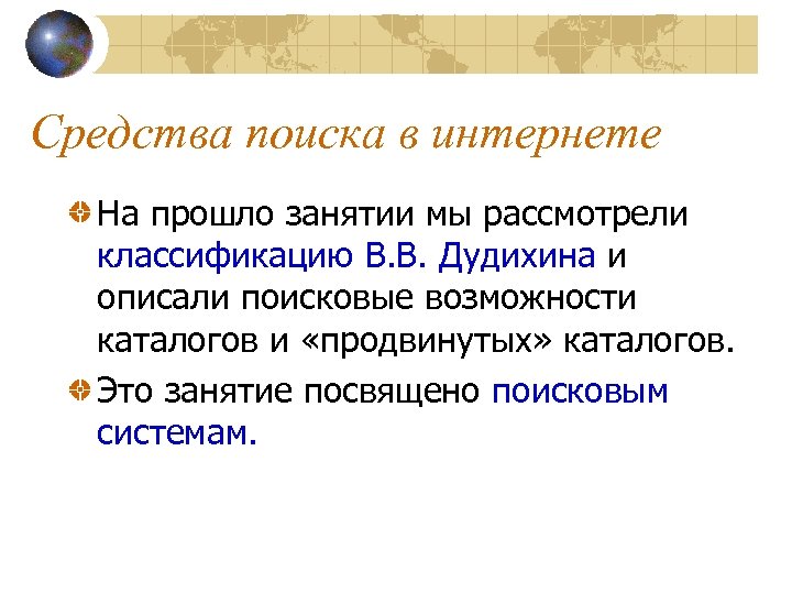 Средства поиска в интернете На прошло занятии мы рассмотрели классификацию В. В. Дудихина и