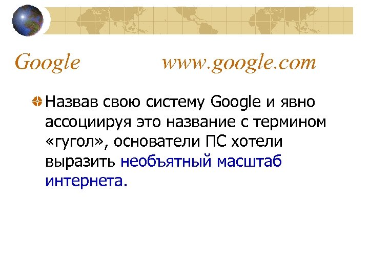 Google www. google. com Назвав свою систему Google и явно ассоциируя это название с