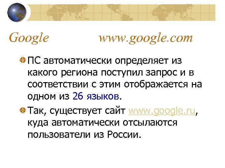 Google www. google. com ПС автоматически определяет из какого региона поступил запрос и в