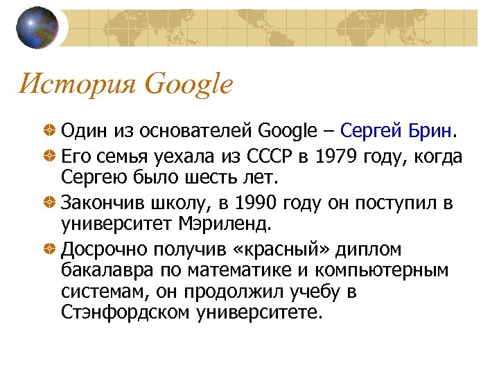 История Google Один из основателей Google – Сергей Брин. Его семья уехала из СССР