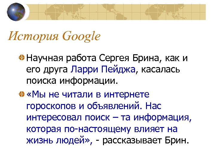 История Google Научная работа Сергея Брина, как и его друга Ларри Пейджа, касалась поиска