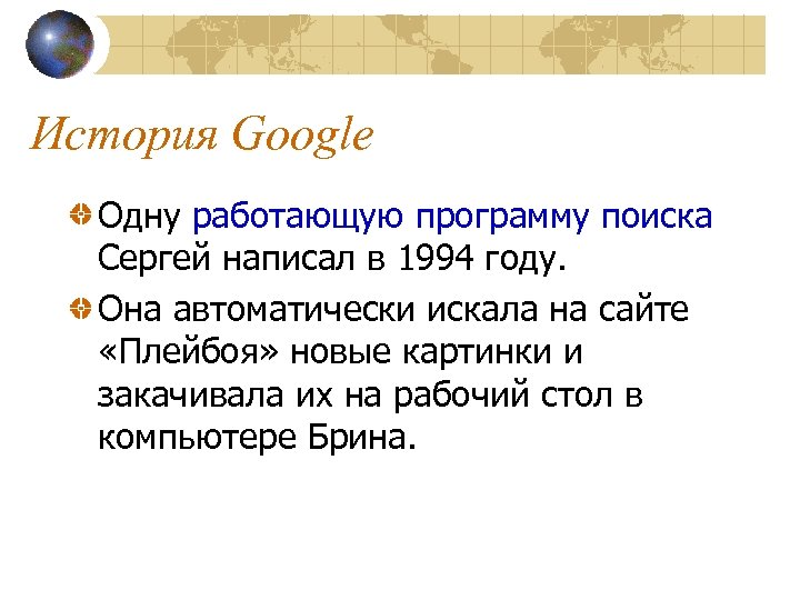 История Google Одну работающую программу поиска Сергей написал в 1994 году. Она автоматически искала