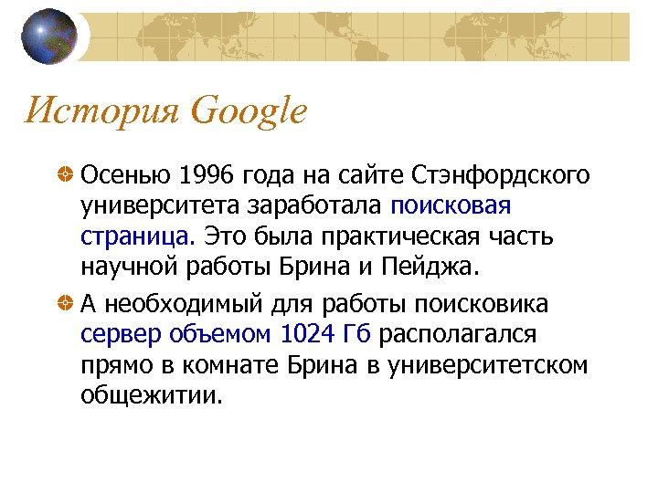 История Google Осенью 1996 года на сайте Стэнфордского университета заработала поисковая страница. Это была