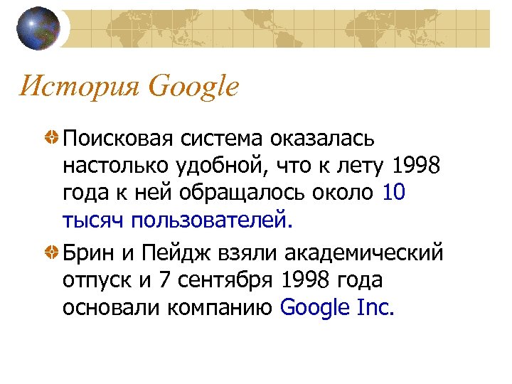 История Google Поисковая система оказалась настолько удобной, что к лету 1998 года к ней