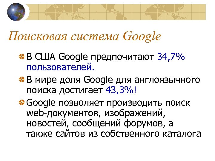 Поисковая система Google В США Google предпочитают 34, 7% пользователей. В мире доля Google