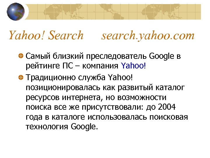 Yahoo! Search search. yahoo. com Самый близкий преследователь Google в рейтинге ПС – компания