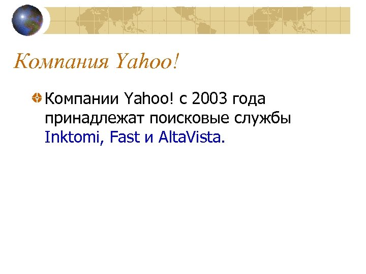 Компания Yahoo! Компании Yahoo! с 2003 года принадлежат поисковые службы Inktomi, Fast и Alta.