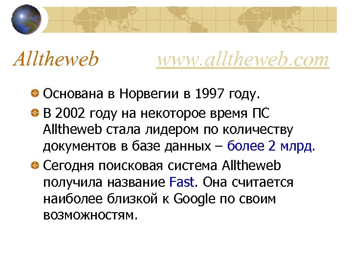 Alltheweb www. alltheweb. com Основана в Норвегии в 1997 году. В 2002 году на