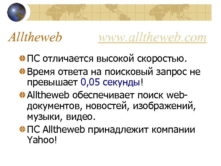 Alltheweb www. alltheweb. com ПС отличается высокой скоростью. Время ответа на поисковый запрос не