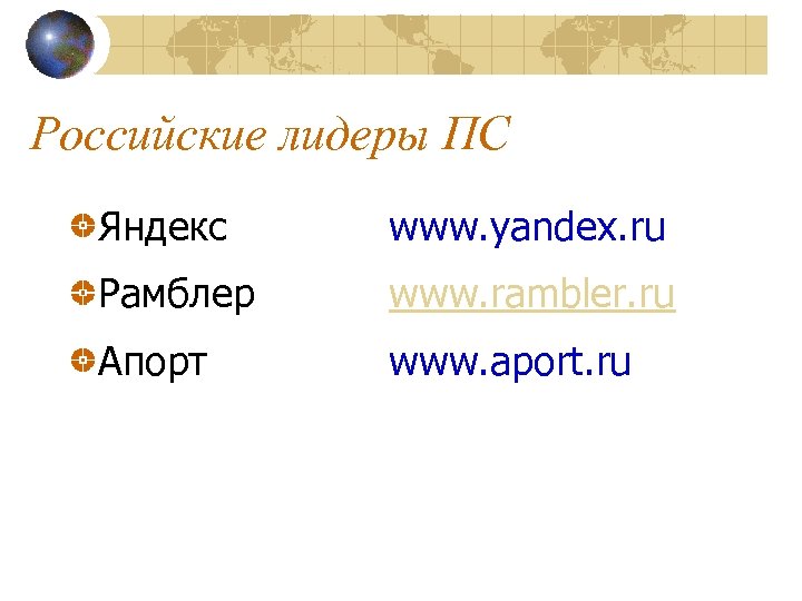 Российские лидеры ПС Яндекс www. yandex. ru Рамблер www. rambler. ru Апорт www. aport.