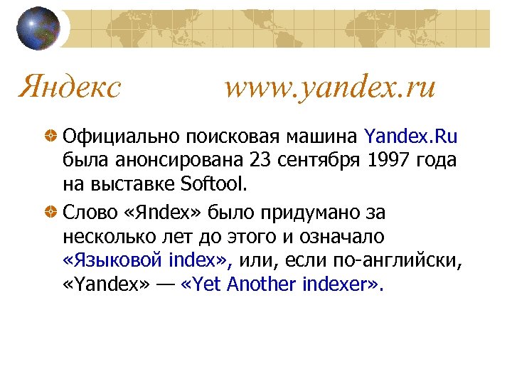 Яндекс www. yandex. ru Официально поисковая машина Yandex. Ru была анонсирована 23 сентября 1997