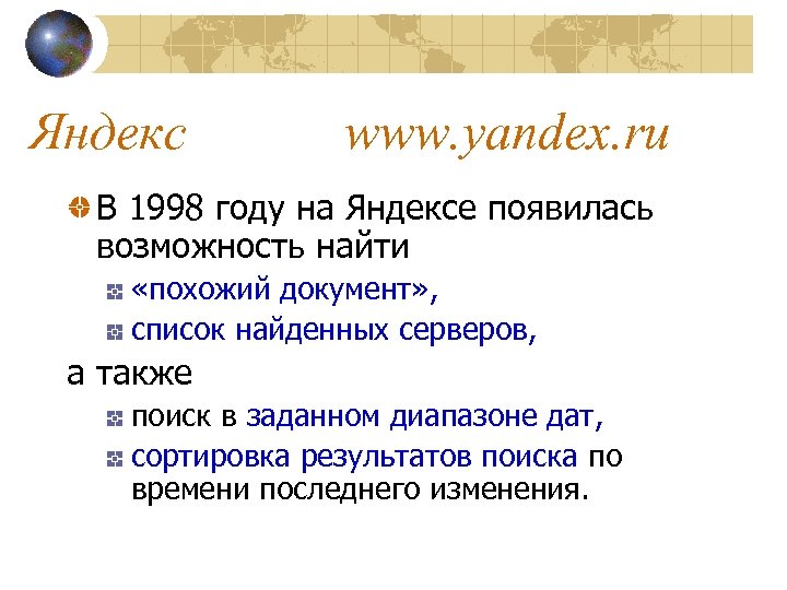 Яндекс www. yandex. ru В 1998 году на Яндексе появилась возможность найти «похожий документ»