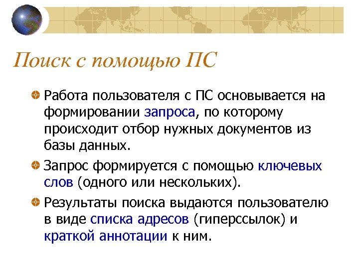 Поиск с помощью ПС Работа пользователя с ПС основывается на формировании запроса, по которому