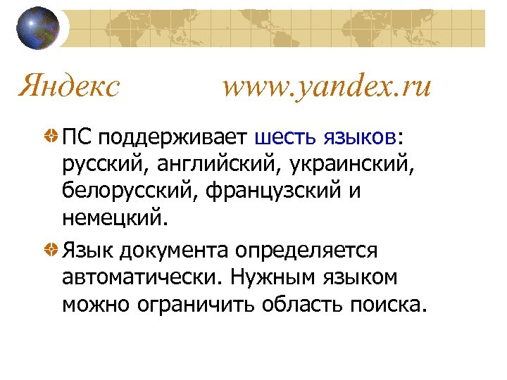 Шесть языков. Сколько языков поддерживает Поисковая машина Yandex.ru.