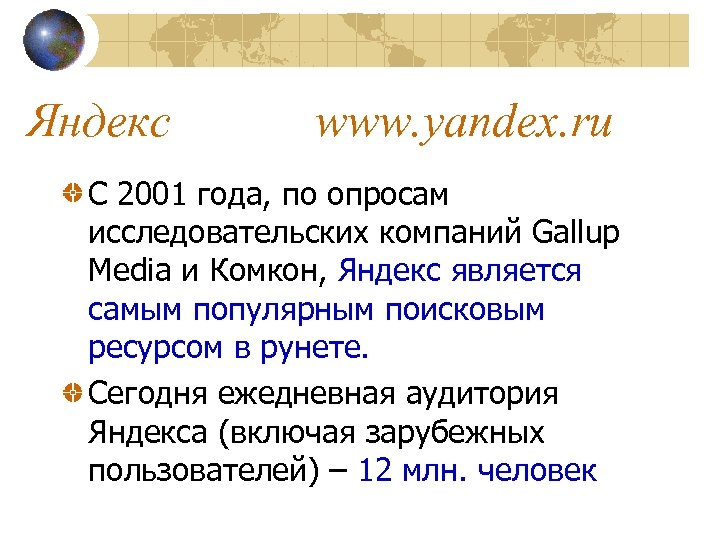 Яндекс www. yandex. ru С 2001 года, по опросам исследовательских компаний Gallup Media и