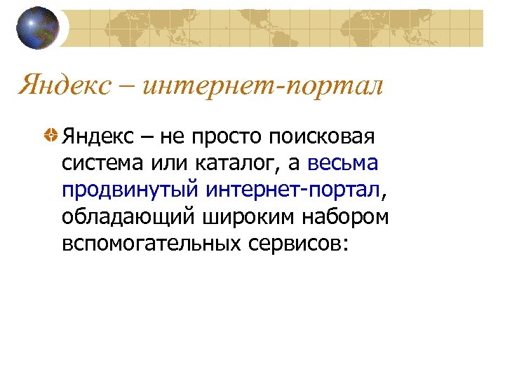 Яндекс – интернет-портал Яндекс – не просто поисковая система или каталог, а весьма продвинутый