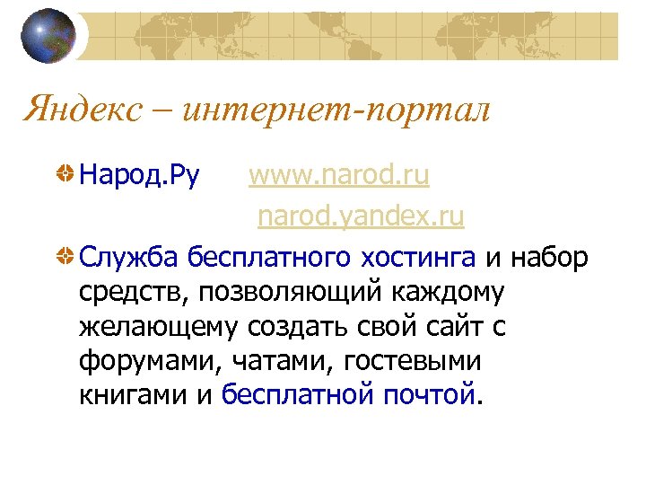 Яндекс – интернет-портал Народ. Ру www. narod. ru narod. yandex. ru Служба бесплатного хостинга