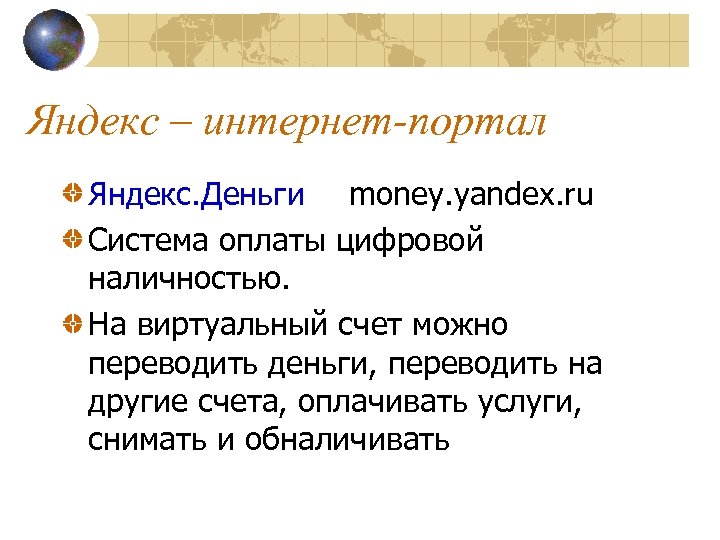 Яндекс – интернет-портал Яндекс. Деньги money. yandex. ru Система оплаты цифровой наличностью. На виртуальный