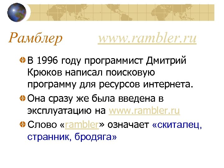 Рамблер www. rambler. ru В 1996 году программист Дмитрий Крюков написал поисковую программу для