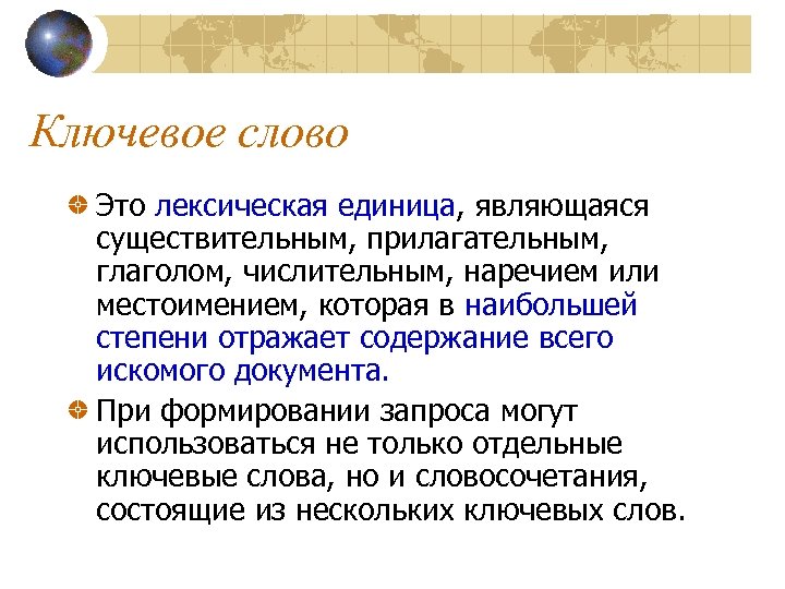 Ключевое слово Это лексическая единица, являющаяся существительным, прилагательным, глаголом, числительным, наречием или местоимением, которая