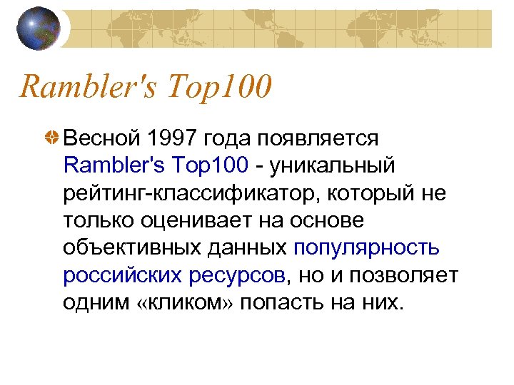 Rambler's Top 100 Весной 1997 года появляется Rambler's Top 100 - уникальный рейтинг-классификатор, который