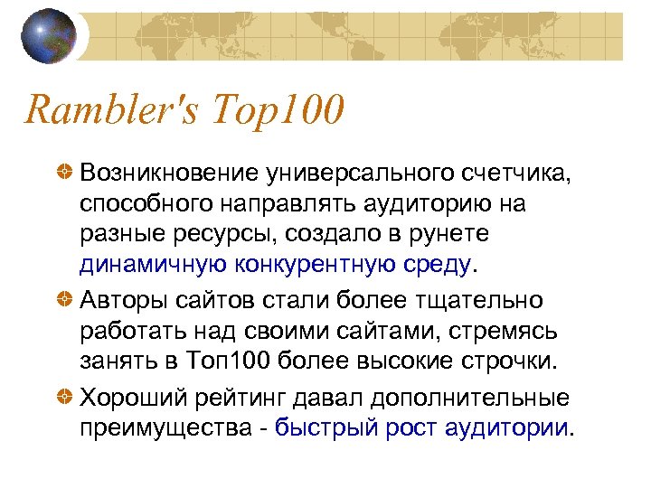 Rambler's Top 100 Возникновение универсального счетчика, способного направлять аудиторию на разные ресурсы, создало в