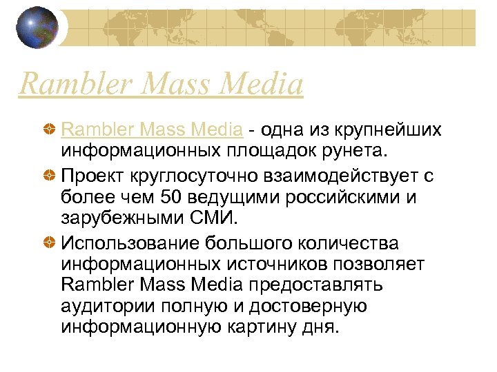 Rambler Mass Media - одна из крупнейших информационных площадок рунета. Проект круглосуточно взаимодействует с