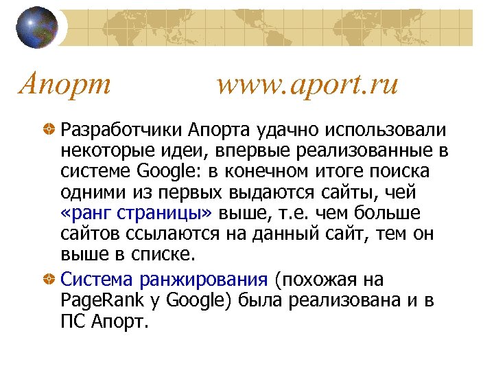 Апорт www. aport. ru Разработчики Апорта удачно использовали некоторые идеи, впервые реализованные в системе