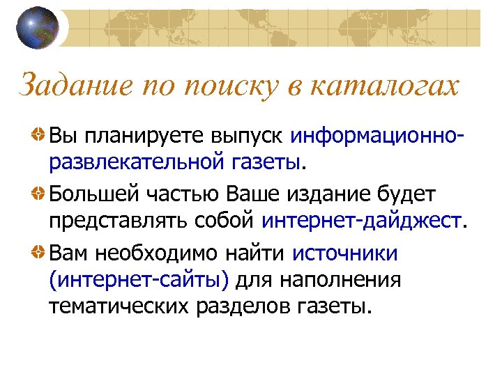 Задание по поиску в каталогах Вы планируете выпуск информационноразвлекательной газеты. Большей частью Ваше издание