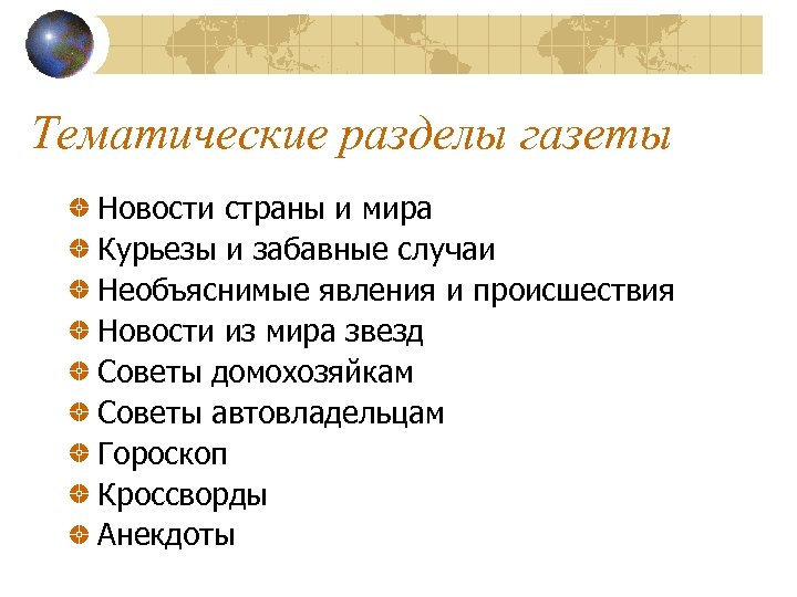 Какие разделы есть. Тематика газеты. Тематические разделы в газетах. Какие разделы есть в газетах. Разновидности газет.