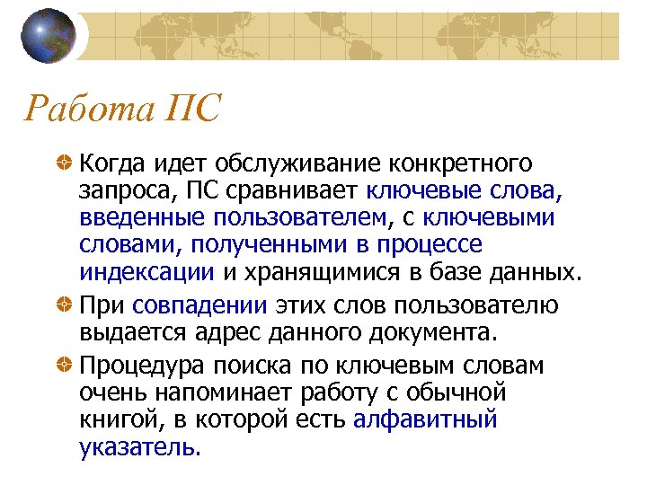 Работа ПС Когда идет обслуживание конкретного запроса, ПС сравнивает ключевые слова, введенные пользователем, с