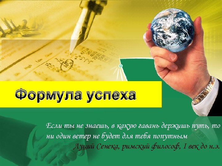 Формула успеха Если ты не знаешь, в какую гавань держишь путь, то ни один