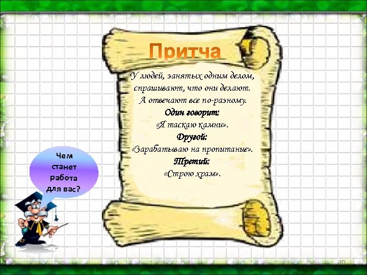 Чем станет работа для вас? У людей, занятых одним делом, спрашивают, что они делают.