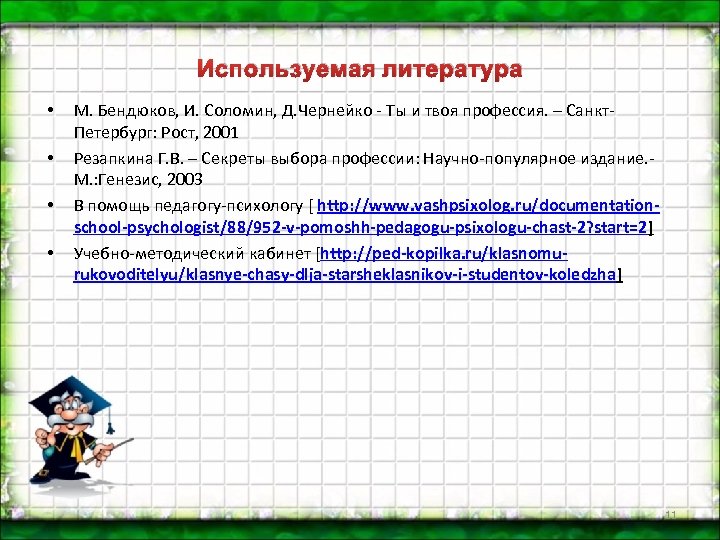 Используемая литература • • М. Бендюков, И. Соломин, Д. Чернейко - Ты и твоя