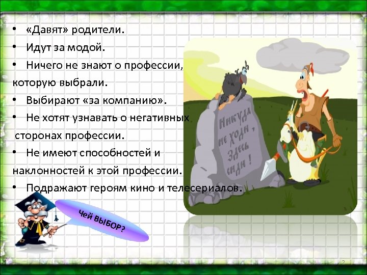  • «Давят» родители. • Идут за модой. • Ничего не знают о профессии,