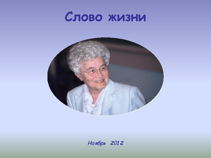 Слово жизни Ноябрь 2012 