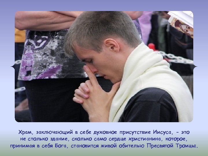 Храм, заключающий в себе духовное присутствие Иисуса, - это не столько здание, сколько само