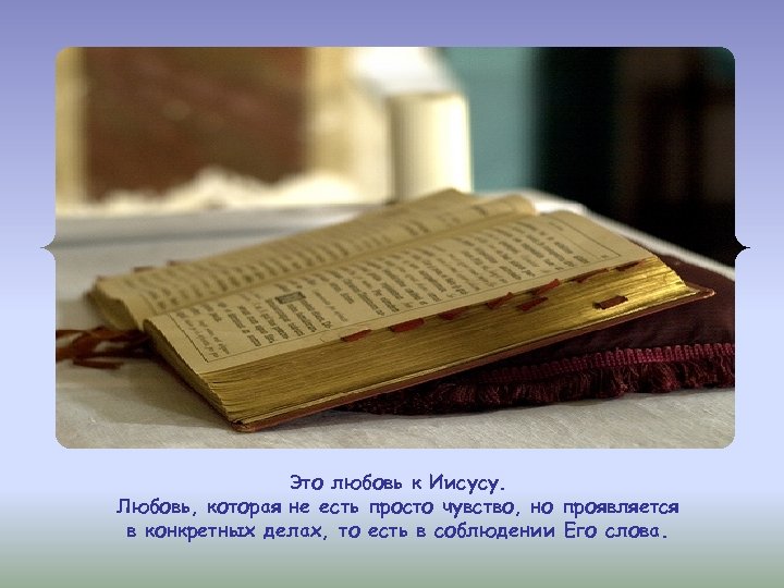 Это любовь к Иисусу. Любовь, которая не есть просто чувство, но проявляется в конкретных