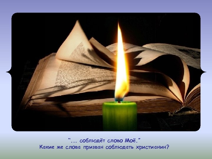 “. . . соблюдёт слово Моё. ” Какие же слова призван соблюдать христианин? 