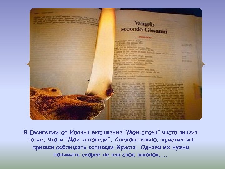 В Евангелии от Иоанна выражение “Мои слова” часто значит то же, что и “Мои